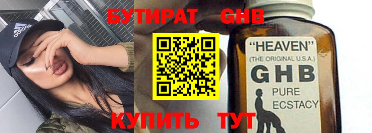 Отрадное  БУТИРАТ  Вход с VPN  Бутират оксибутират 